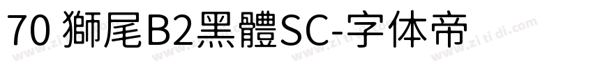 70 獅尾B2黑體SC字体转换